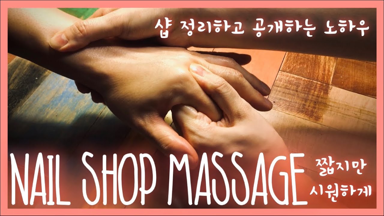 네일샵 접고 공개하는 특급 노하우♥️손마사지편♥️네일샵 실전 마사지는 짧고 시원하게(feat.ASMR)How to handMassage steps