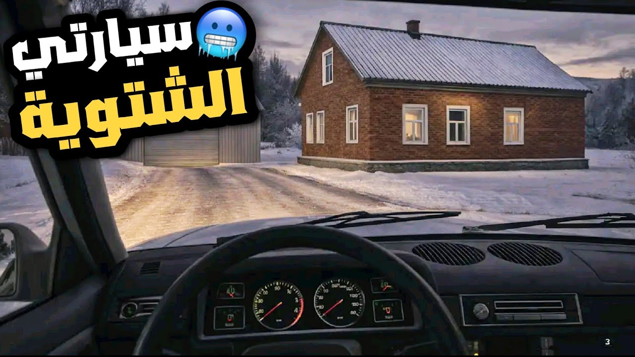 My winter car mobileلعبة سيارتي الشتوية للموبايل لعبة محاكاة جديدة للاندرويد 2026