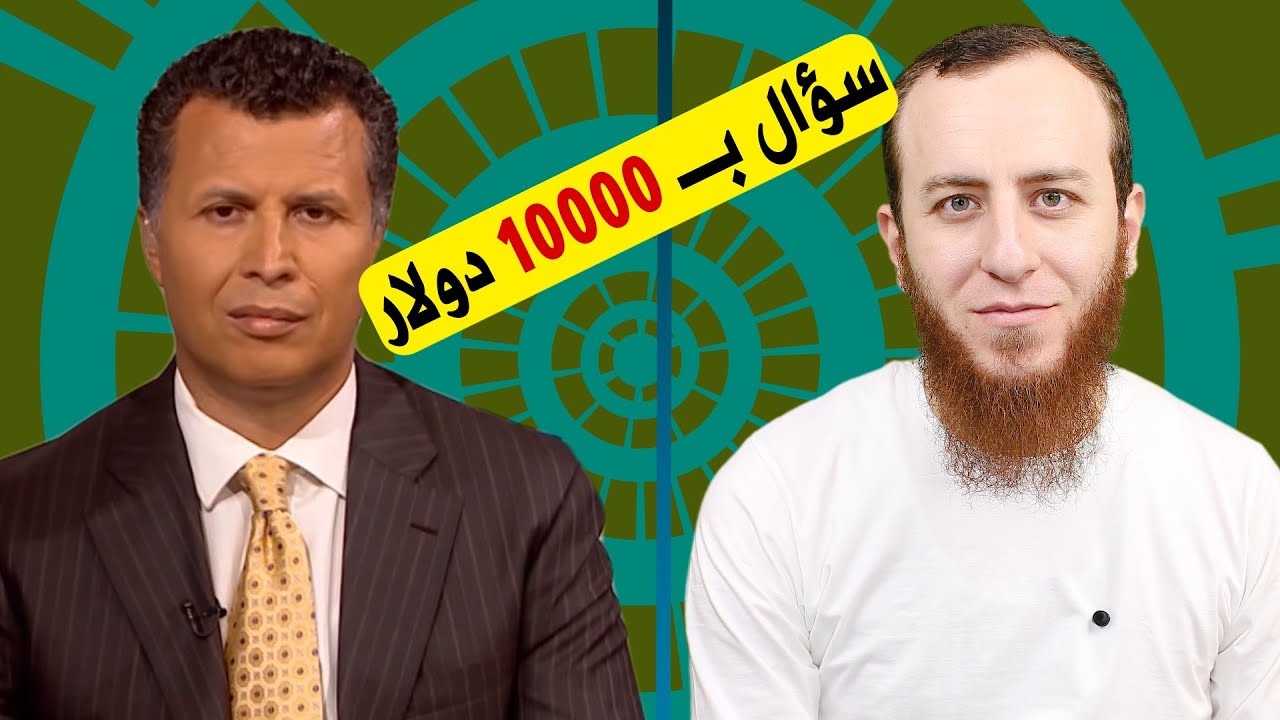 سؤال بـ 10000 $ لرشيد حمامي أو أي مسيحي يستطيع الإجابة