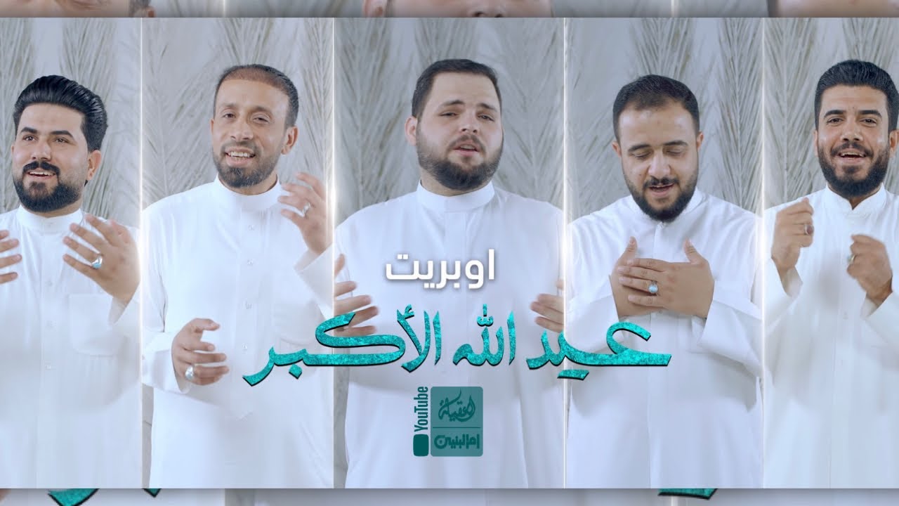 اوبريت عيد الله الأكبر | 2022 | Eid Allah AlAkbar