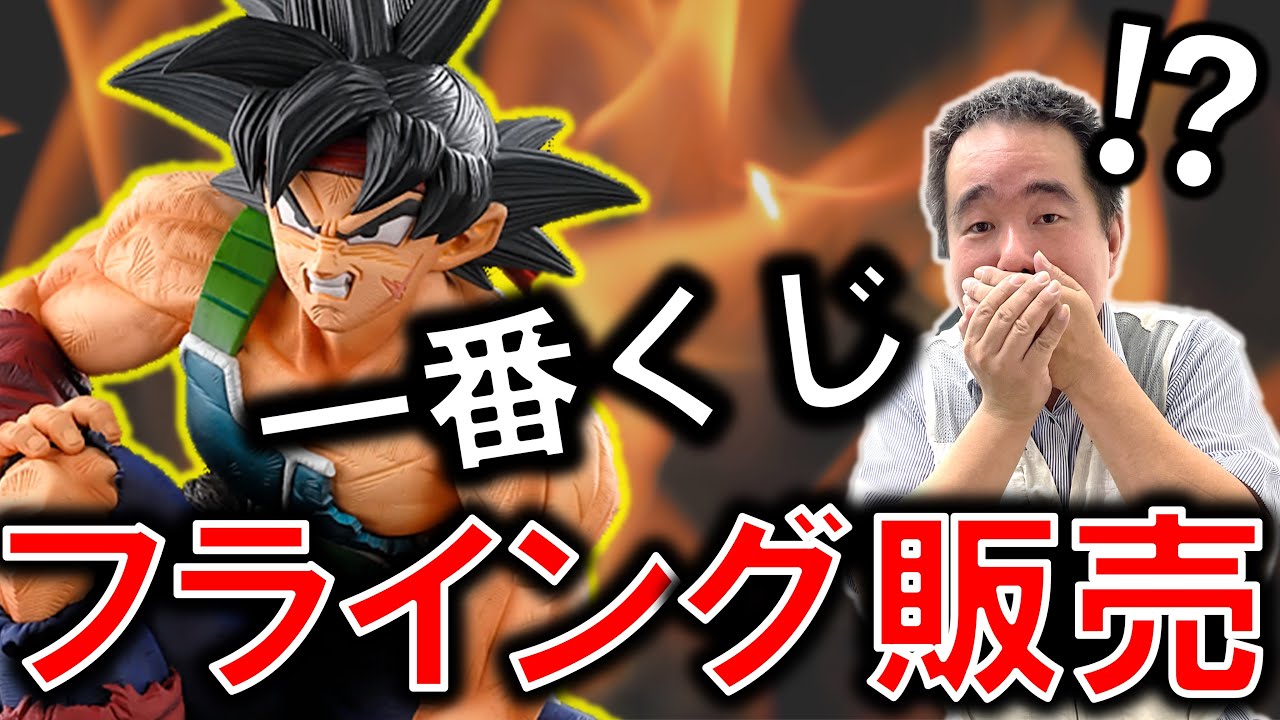【一番くじ】フライング販売をしたヤツの末路。…今は震えて眠れ…！