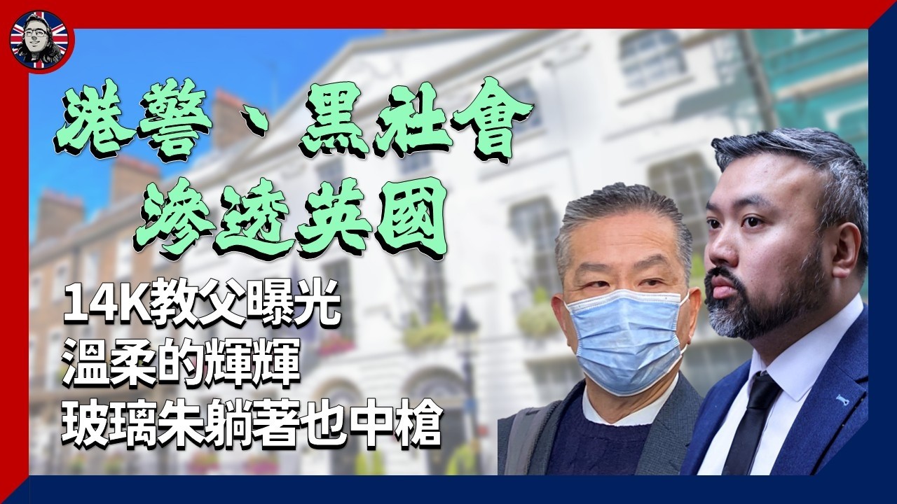 間諜案繼續爆出黑幕：港警 黑底兩條水 滲透在英港人組織 玻璃朱躺著也中槍
