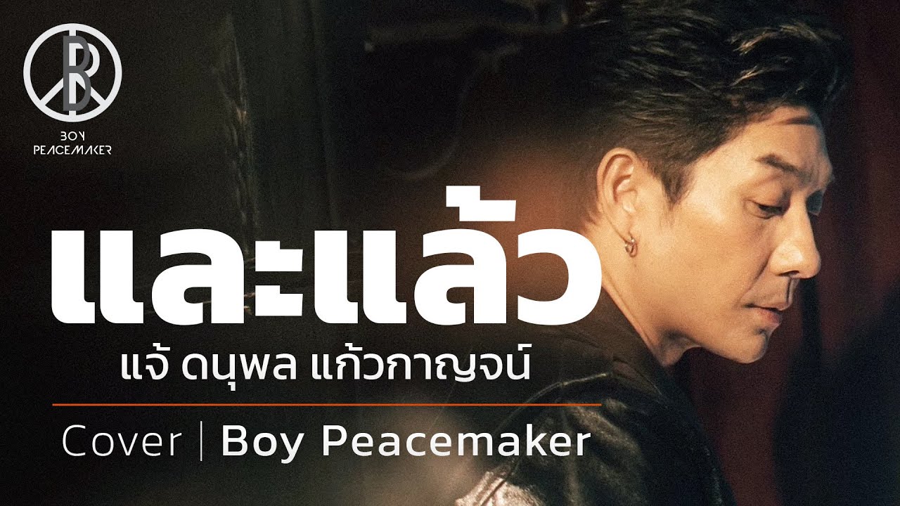 และแล้ว [Cover] - แจ้ ดนุพล แก้วกาญจน์ | Boy Peacemaker