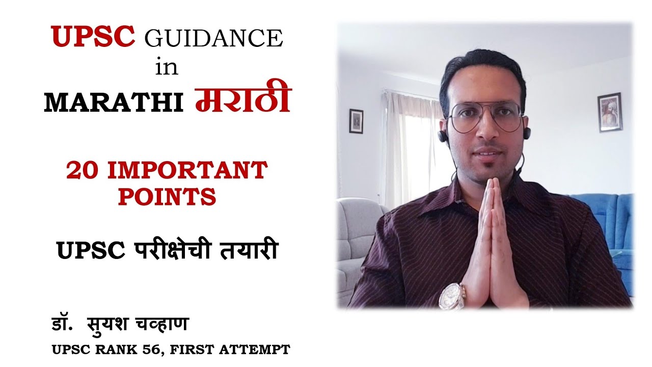 UPSC - 20 IMPORTANT POINTS in MARATHI मराठी | UPSC परीक्षेची तयारी | डॉ. सुयश चव्हाण