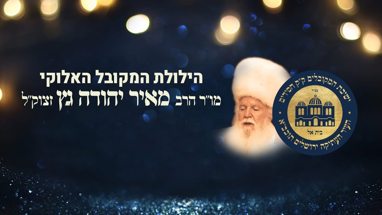 הילולת המקובל האלקי מו