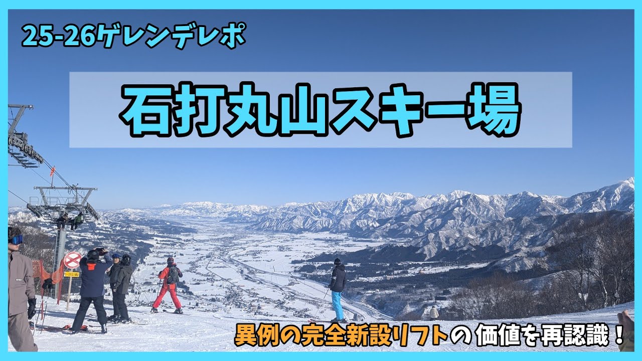 【実家のような安心感】ピーカン過ぎた石打丸山スキー場