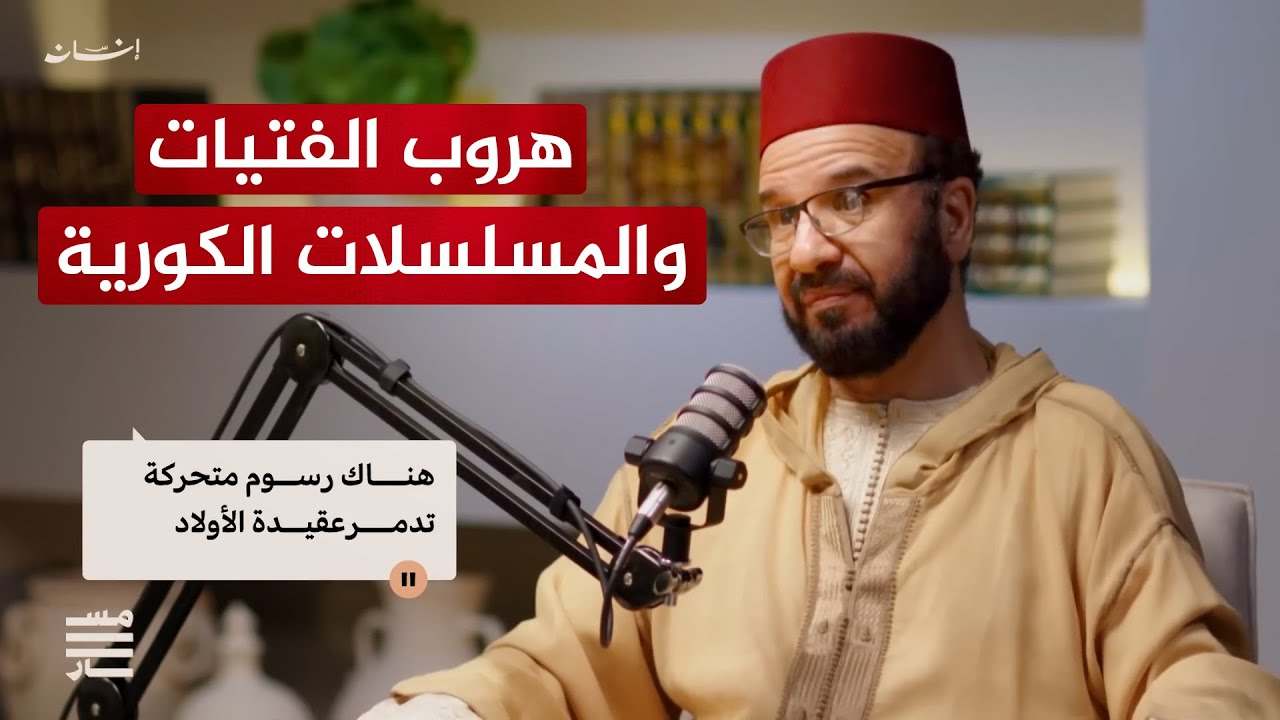 خطير جدًا.. هروب الفتيات والمسلسلات الكورية والأنمي ومحاربة الفطرة