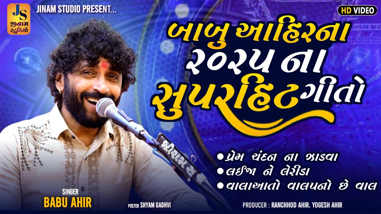 બાબુ આહિરના સુપર હિટ ગીતો | Babu Ahir | Supar Hit Song's 2025 | Jinam Studio