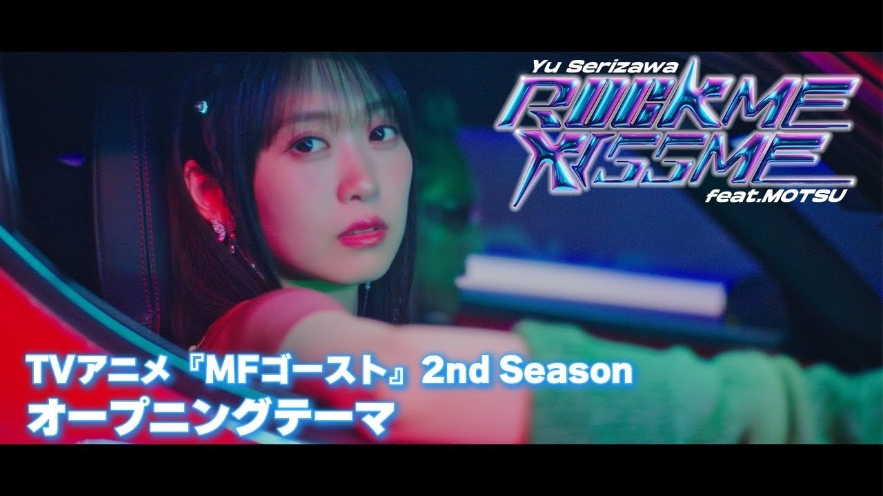 【MV】芹澤 優／ROCK ME KISS ME feat. MOTSU【TVアニメ『#MFゴースト 2nd Season』オープニング・テーマ】#ロッキス