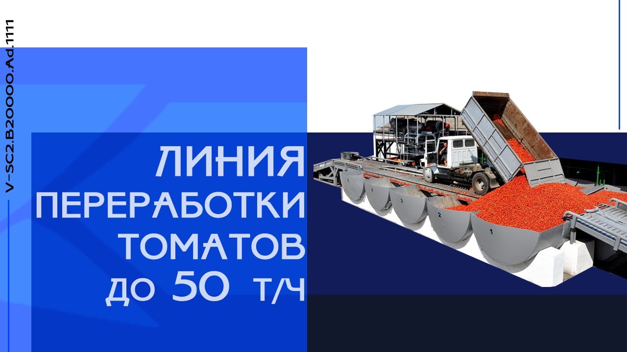 Линия переработки томатов от 20 т/час I КЭМЗ I Каховка