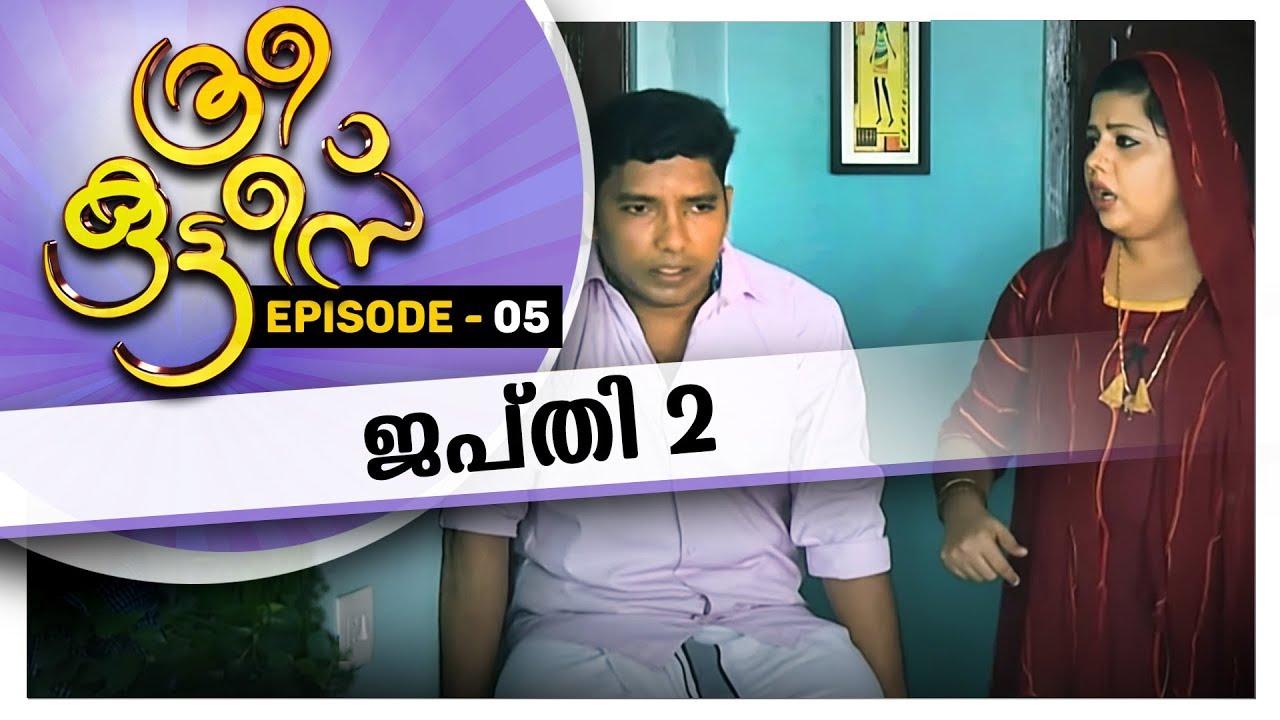 Three Kuttees| ത്രീ കുട്ടീസ്| ജപ്തി - 2 | EPISODE 05 |AmritaTV