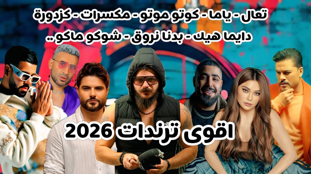ميكس عربي اغاني تراند  تعال , ياما , كوتو موتو , بدنا نروق , مكسرات 🔥 Mix Arabic Trendind Songs 2026