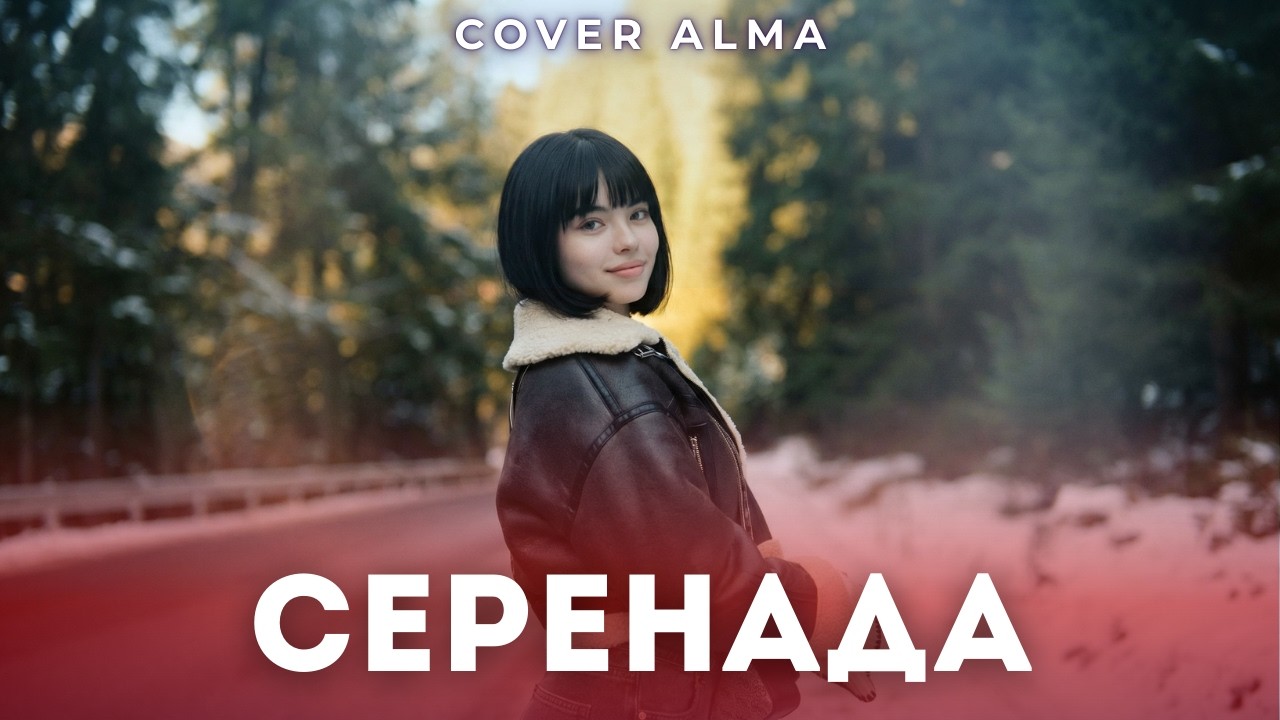 Cover Alma - Сени бополодум (Cеренада,Кавер) | Кыргызча Ырлар | Кавер Ырлар | Хит Ырлар | Эски Ырлар