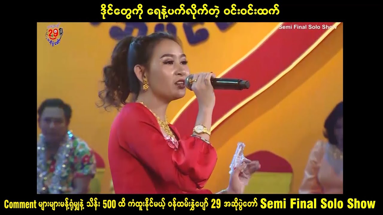 ရေနန်းဗဟိုရ် - ဝင်းဝင်းထက်