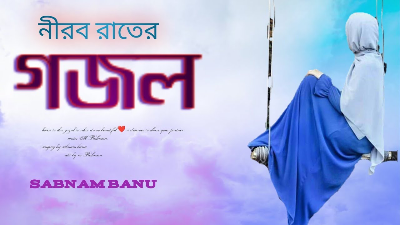 Video gazal, gojol, gazal, bangla gazal, New 2026 bangla gazal, শুনতে কি পাও ওহে মোমিন, #sabnambanu 