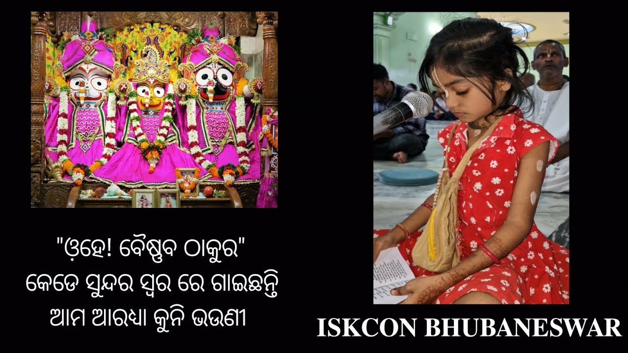 କେଡେ ମଧୁର ସ୍ୱର ରେ ଗାଇଛନ୍ତି ଆମ ଆରଧ୍ୟା ଭଉଣୀ || ohe baishnaba thakura || Iskcon bhubaneswar 