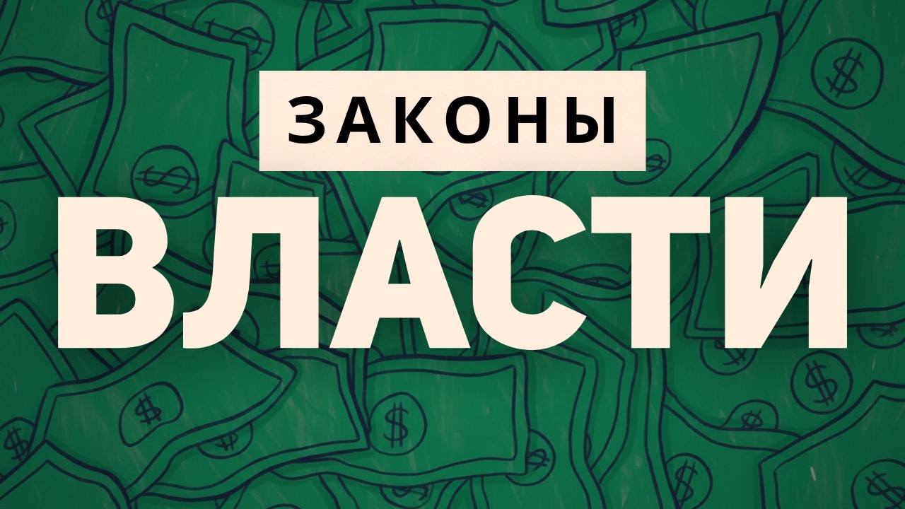 48 психологических законов власти - Роберт Грин (полный обзор)