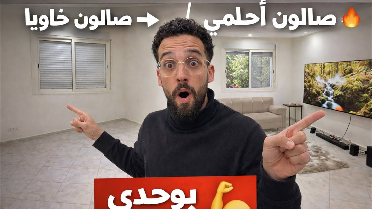 كيفاش جهزت غرفة الجلوس ديالي من الصفر 💪🛋️