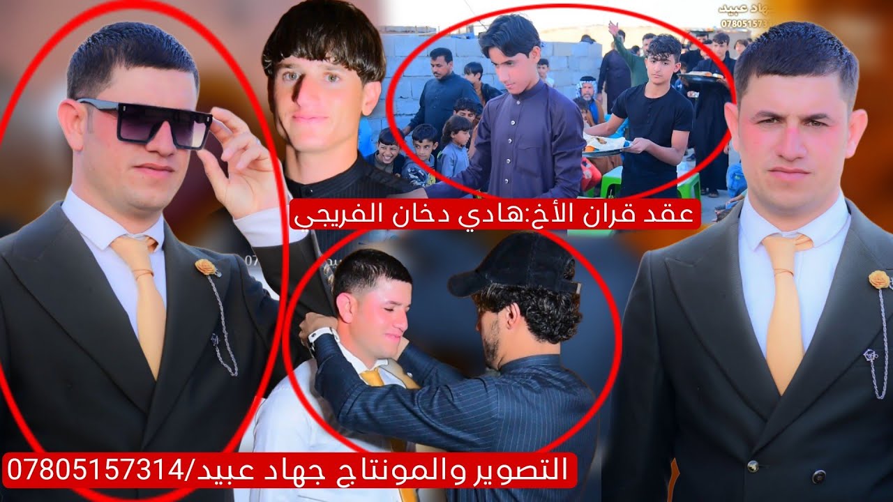 عريس يخبل 🤗 والخطوبه تختلف كلش 🥰 عقد قران الأخ:هادي دخان الفريجي /2024/1/1 الحجز/07805157314