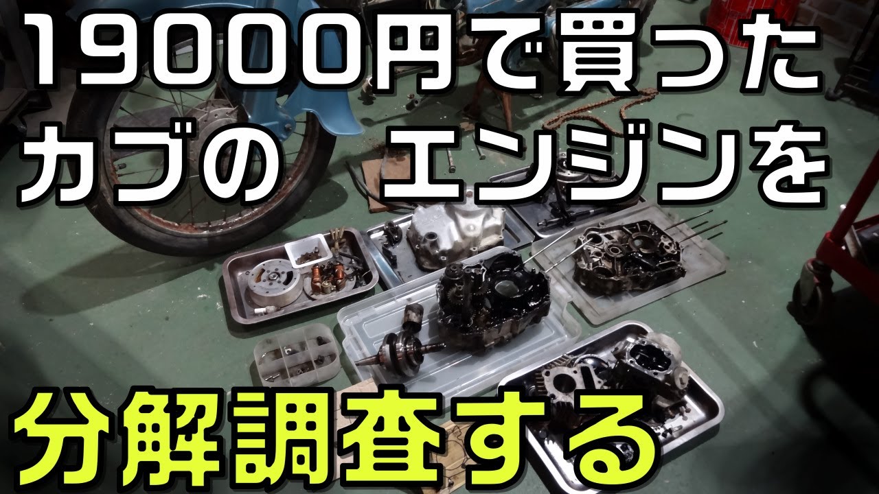 1972年スーパーカブのエンジン分解組立て ヤフオクで誰も買わなかった行灯カブC50を治して乗ってみる第2話