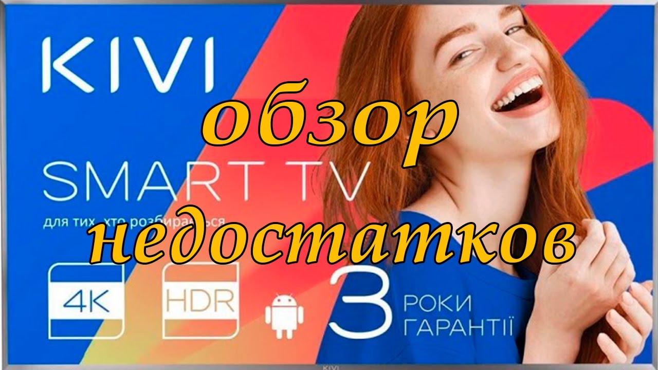 Kivi 55UR50GU. Недостатки. 1 часть.