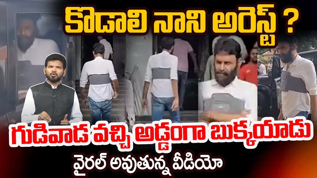 Kodali Nani Viral Video: కొడాలి నాని అరెస్ట్..? గుడివాడ వచ్చి అడ్డంగా బుక్కయాడు..| 99TV Telugu
