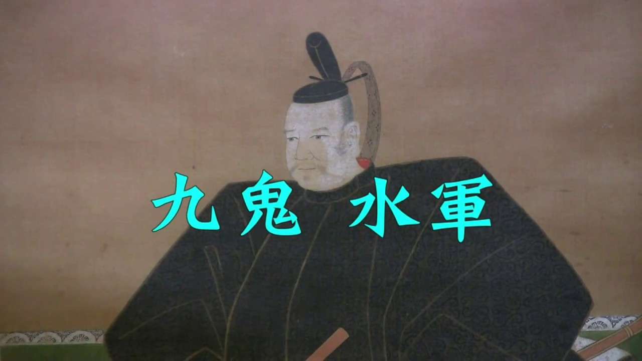 九鬼水軍　制作2016年　安田昇（伊勢志摩ビデオサークル会員）