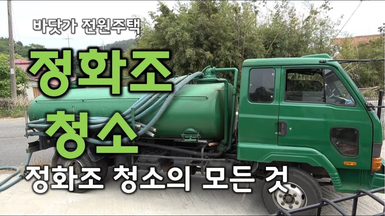 정화조청소의 모든 것,  전원주택 정화조청소에 관해 알려드립니다.