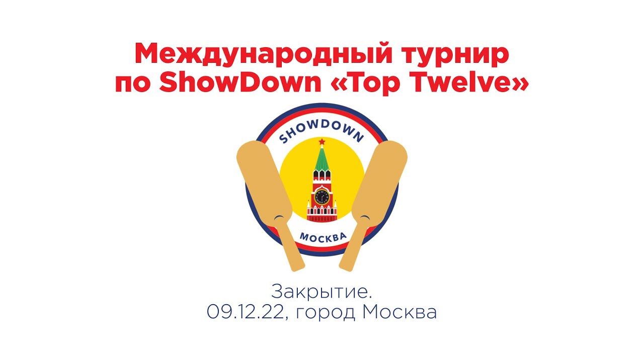 Международный турнир по showdown «Top Twelve». Закрытие (г. Москва, 09.12.2022)