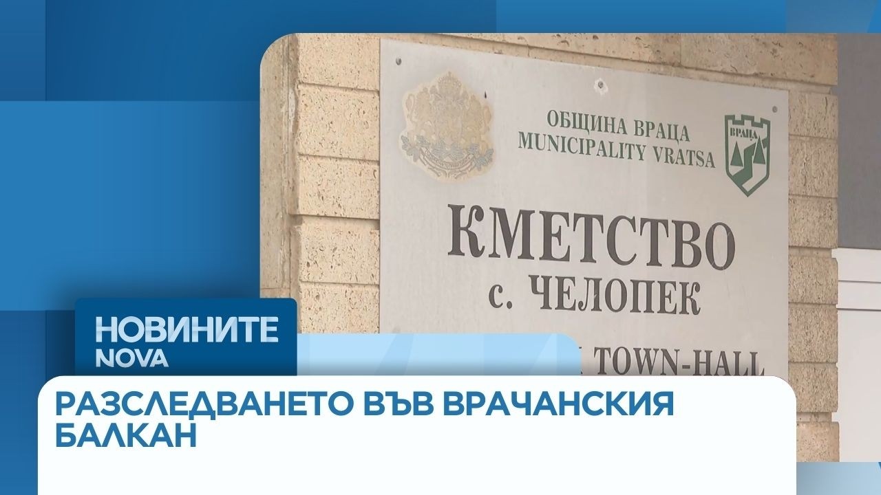 Разследването на телата в кемпера във Врачанския Балкан продължава