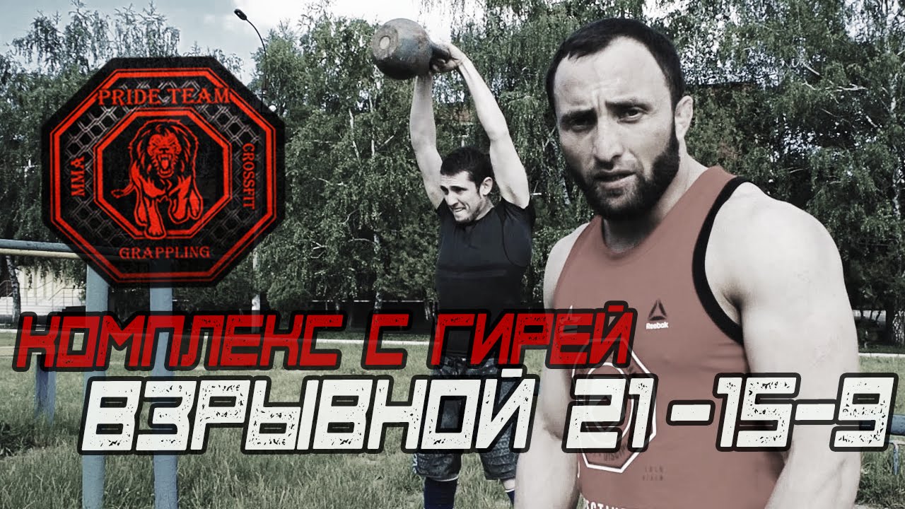 Комплекс С Гирей. Взрывной 21-15-9 [Pride Team]