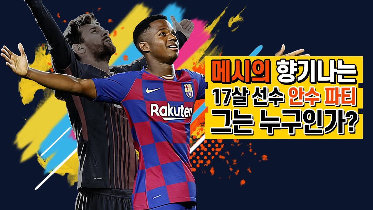 [방구석토크] '라리가 최연소 멀티골' 안수 파티, 제2의 메시냐? vs 제2의 보얀일까?
