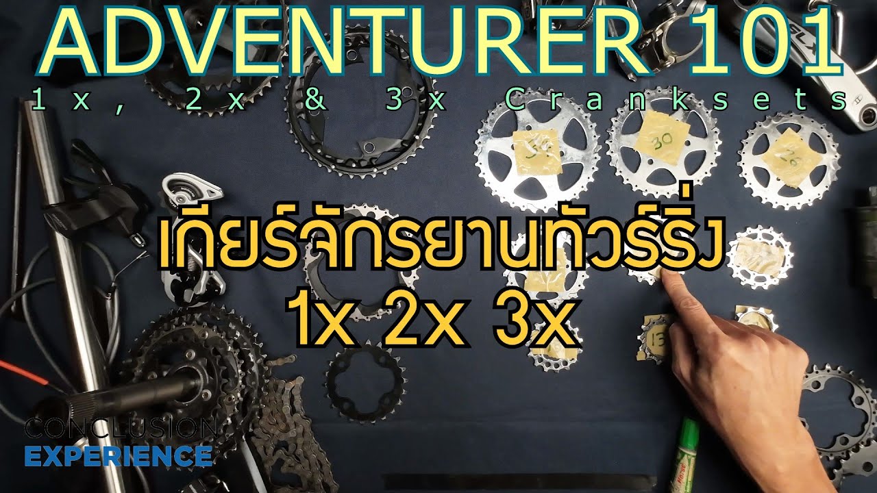 1X ,2X 3X เกียร์จักรยานทัวร์ริ่งเท่าไหร่ดีในปี 2025