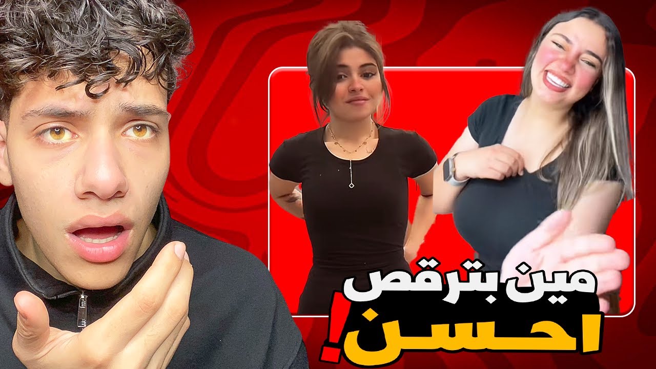بيتخانقو علي مين بترقص احسن ( رايحه فين يا مصر )!!
