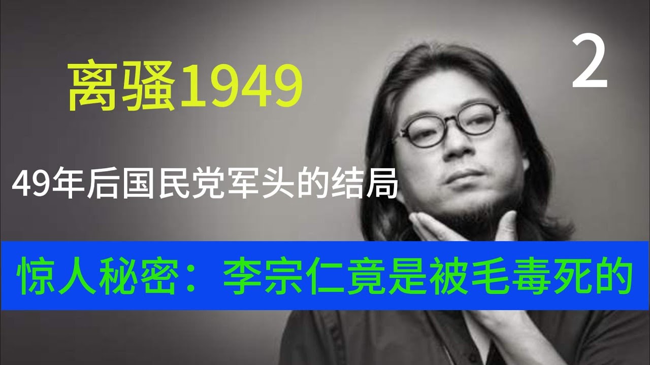 胡耀邦：李宗仁是被毛下令毒死的[离骚1949
