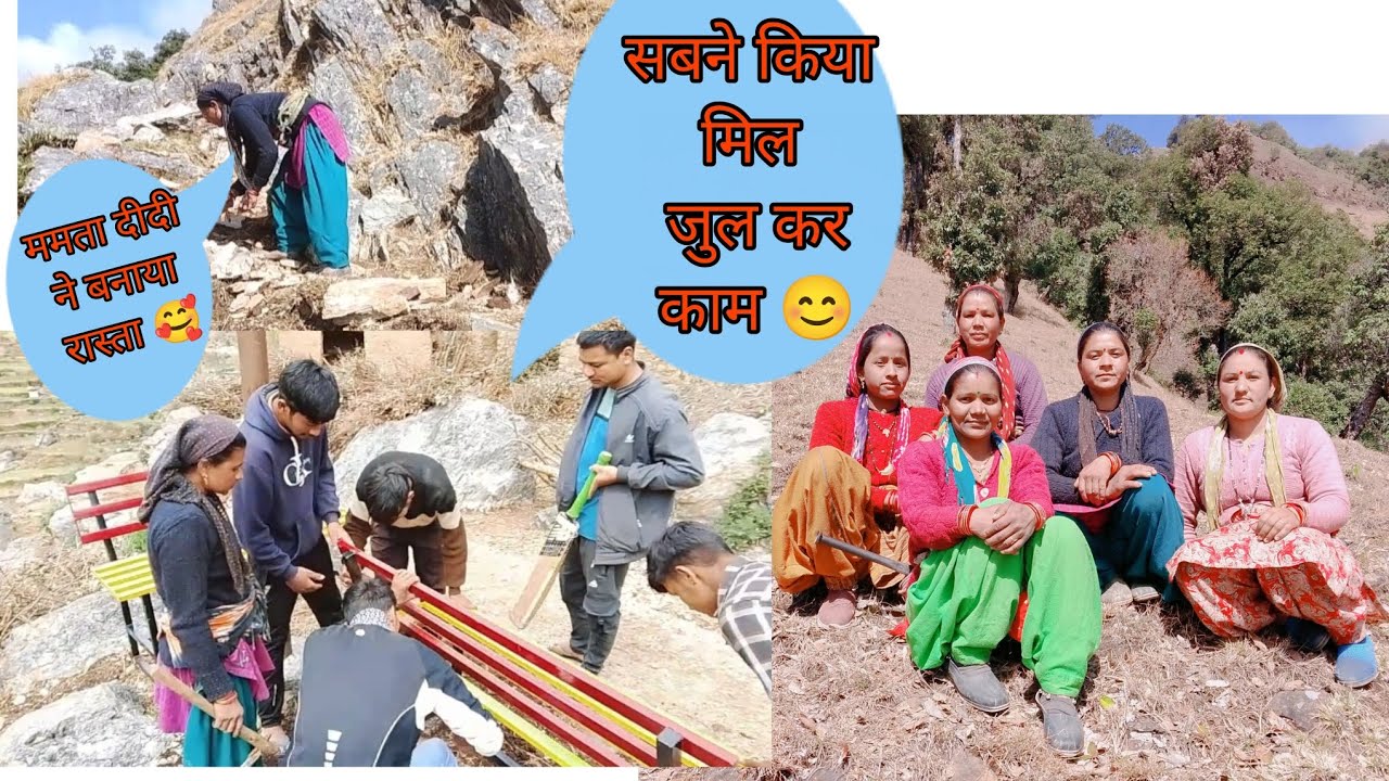 पहाड़ों में सभी लोग मिल जुल कर करते है काम काज  please subscribe me youtube channel  Uma phadi 