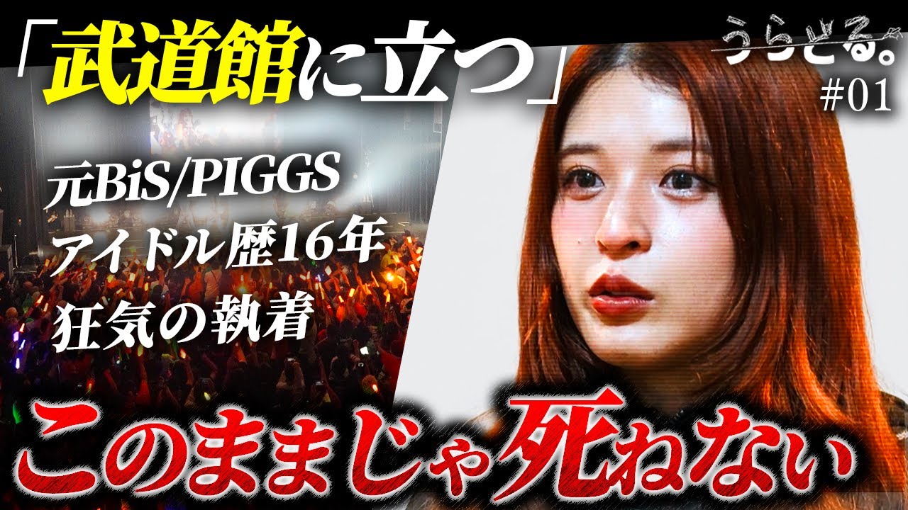 【完全密着】アイドルグループを0から作って、武道館を本気で目指します。