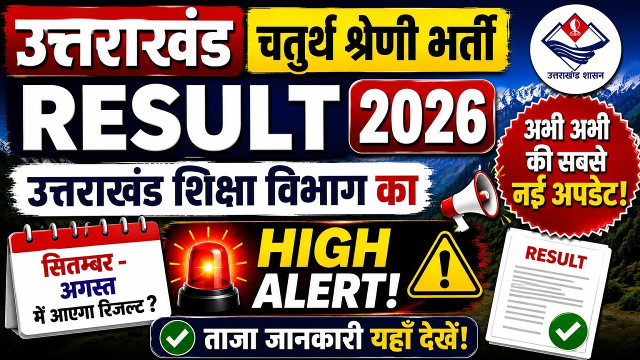 उत्तराखंड शिक्षा विभाग Group D भर्ती 2364 पदों का रिजल्ट? / Uttarakhand Group D result  2026