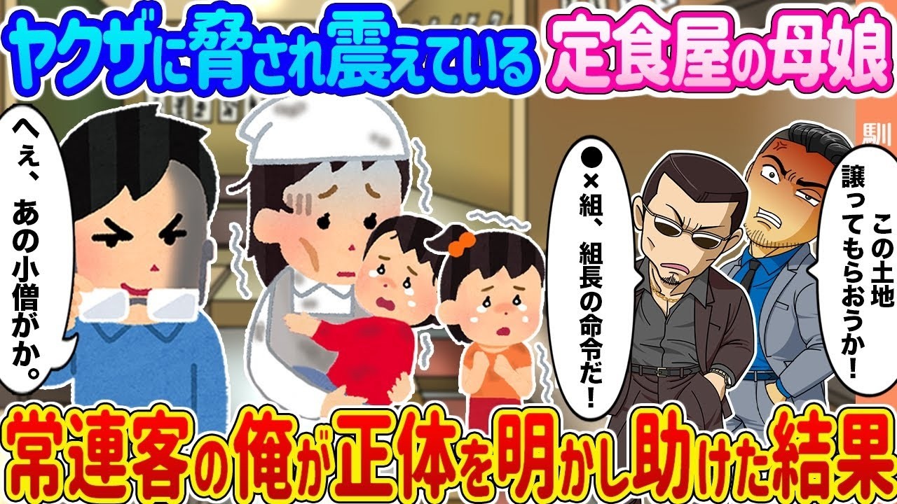 ヤクザに脅された定食屋の母娘を救った常連客の“正体”が明かされた瞬間