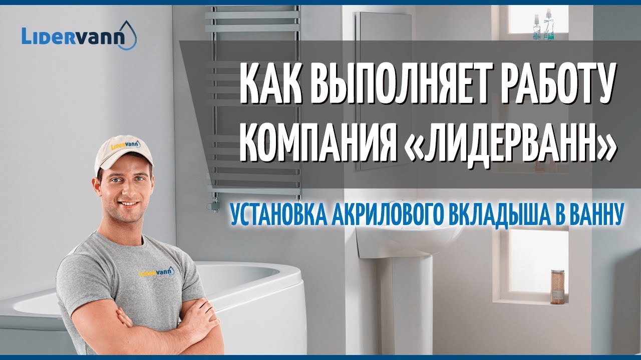 Как устанавливает вкладыш в ванну компания 