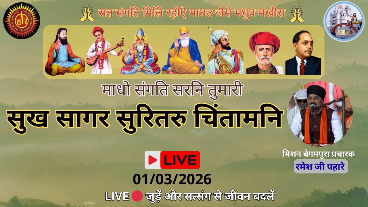 LIVE सुख सागर सुरितरु चिंतामनि
