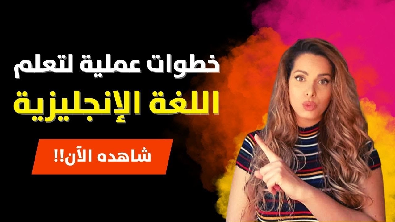 How To Learn English Effectively خطوات تعلم اللغة الانجليزية!!