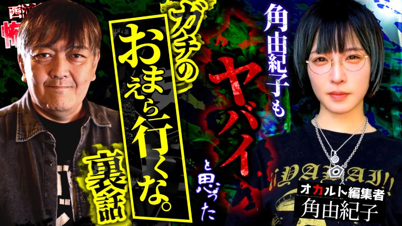 角由紀子もヤバイと思ったガチのおまえら行くな。裏話【角由紀子２】／スペシャルゲスト／『西浦和也の怖イ話』