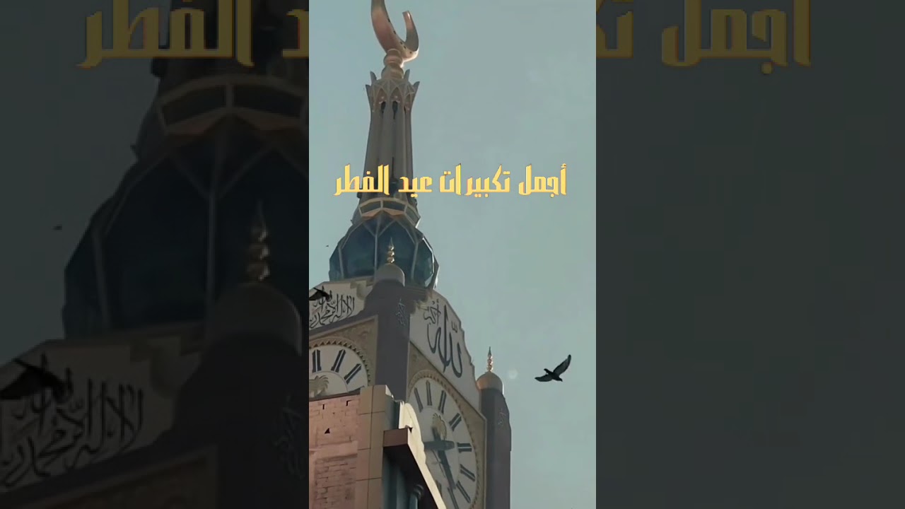 تكبيرات عيد الفطر 2026 #تكبيرات_العيد