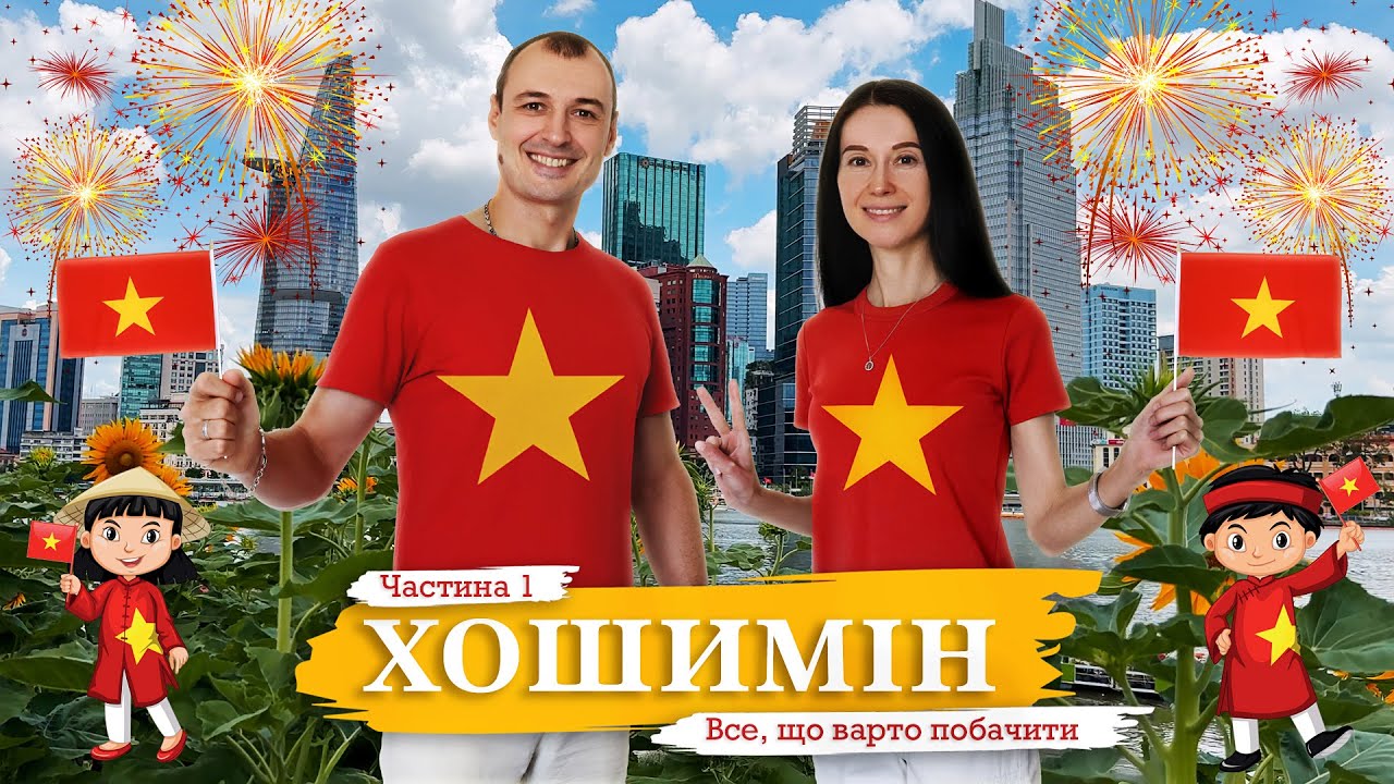 Хошимін 2025 - місто байків, кави і хаосу! Варто їхати чи обійти стороною? Сайгон тревел-гід!