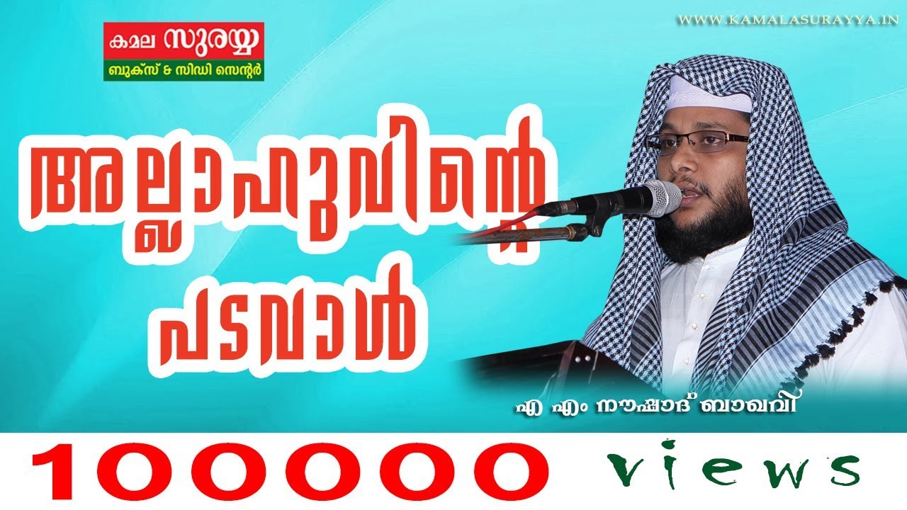 Allahuvinte Padavaal -  Speech by  AM Noushad baqavi - MFIP
