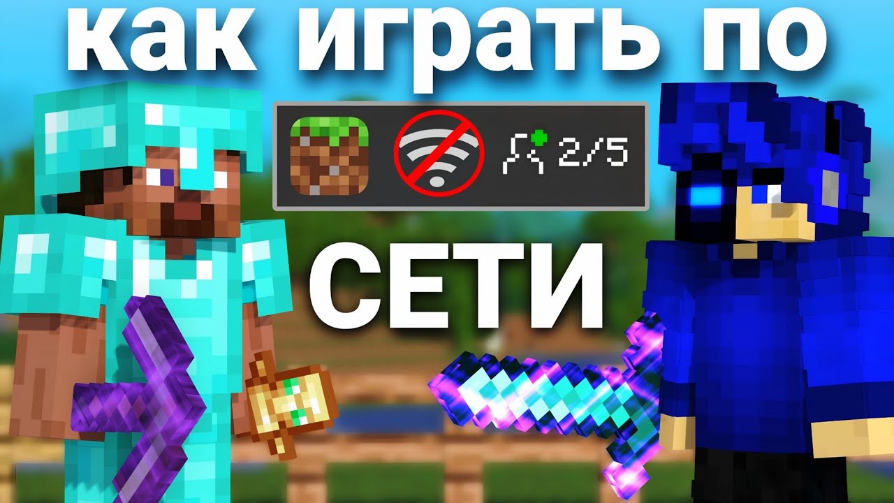 ⚡Как играть по СЕТИ в Майнкрафт ПЕ на телефоне? ♥️Minecraft Bedrock Edition 