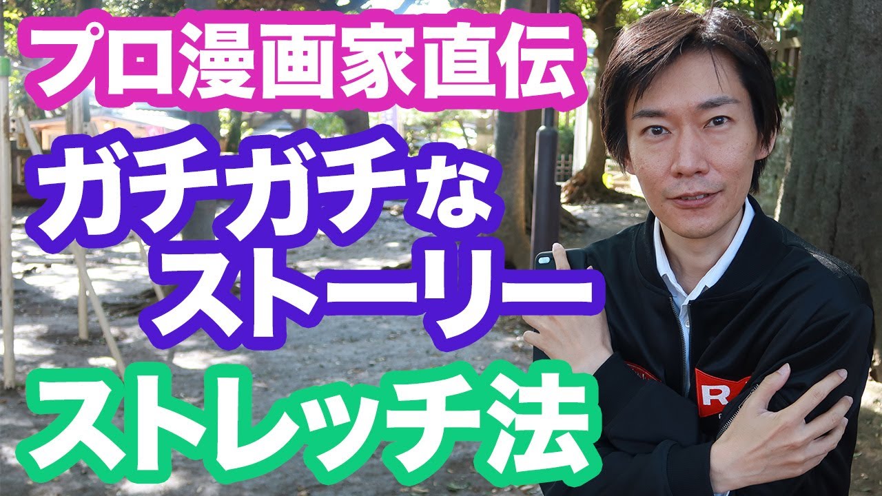 【漫画の描き方】ストーリーが「ガチガチに固まって」しまう人へ。漫画のコリをほぐしてのびのび物語を作れる描き方を手に入れよう。ストーリーストレッチ方法。