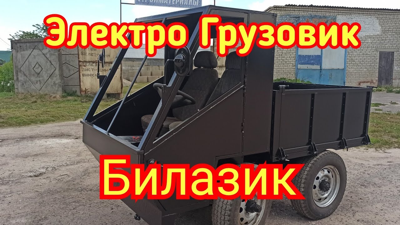 Электро Грузовик полноприводный своими руками. Его зовут 