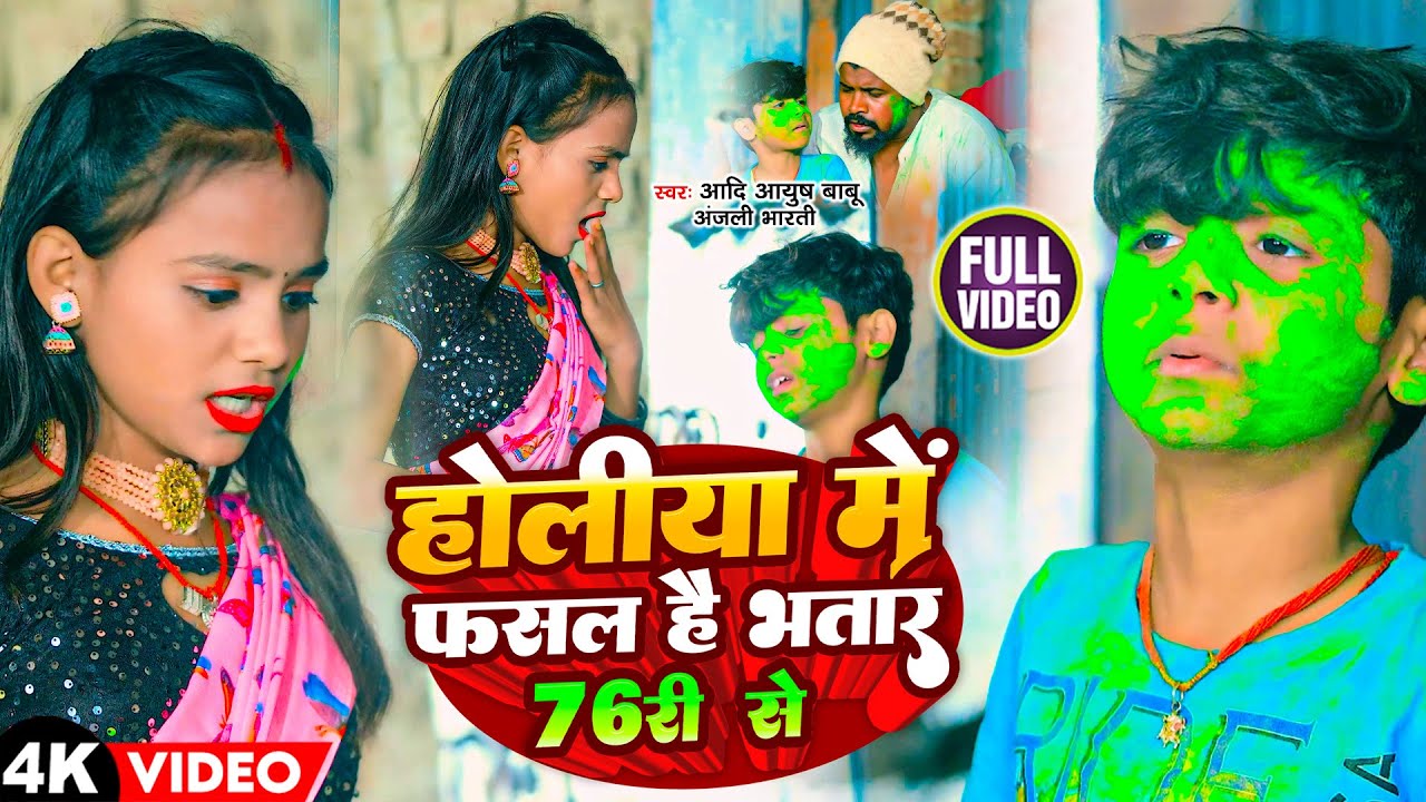 #funny #Video | होलिया में फसल है भातर 76 री से | #Aadi Ayush Babu, #Priyanka Singh Chauhan New Song